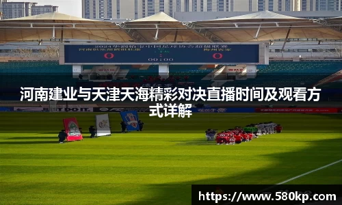 河南建业与天津天海精彩对决直播时间及观看方式详解